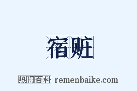 宿赃是什么意思的图片